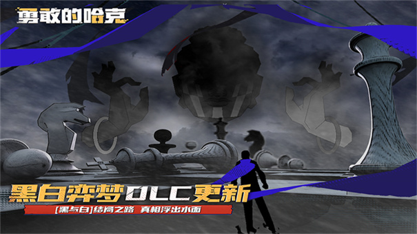 勇敢的哈克截图3