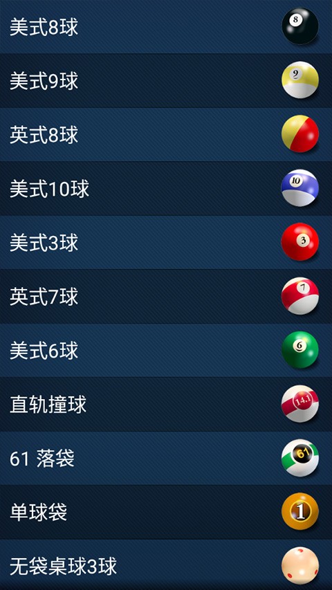 3D台球专业版截图1