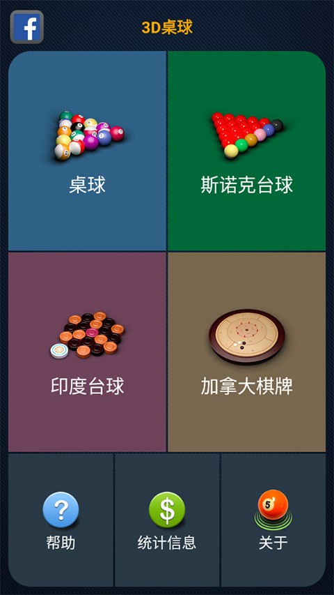 3D台球专业版截图4