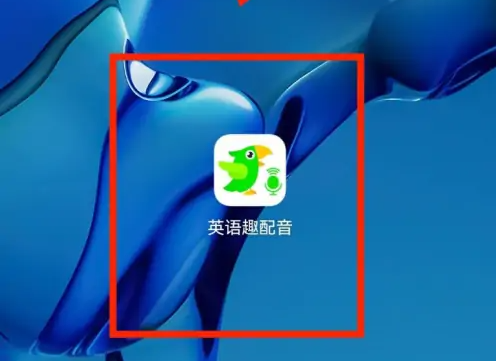 英语趣配音