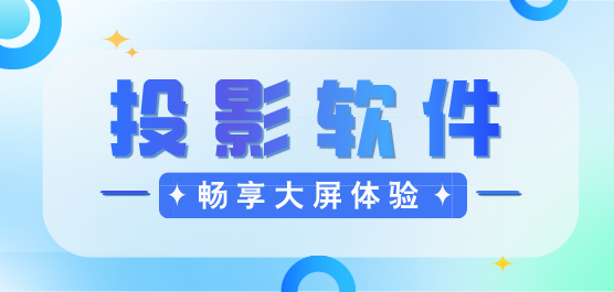 手机投屏
