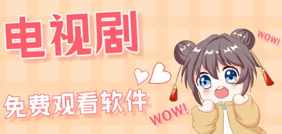 看电视剧免费软件