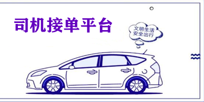 司机接单平台