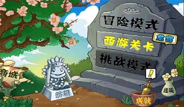植物大战僵尸龙宫版截图3