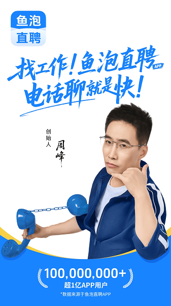 鱼泡直聘截图1