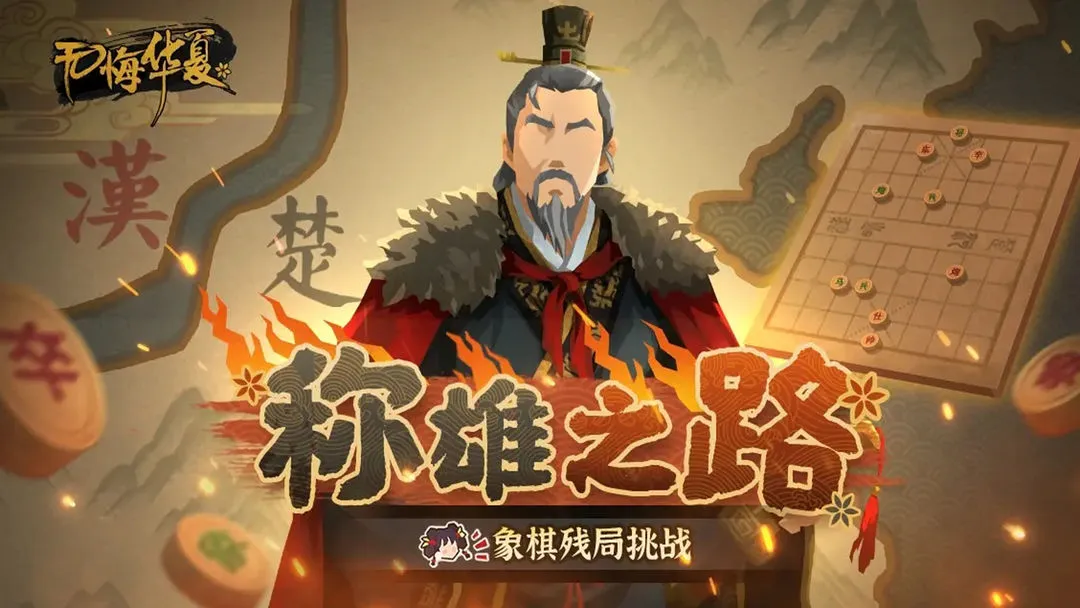无悔华夏楚汉争霸象棋残局挑战前三关逃课教学攻略