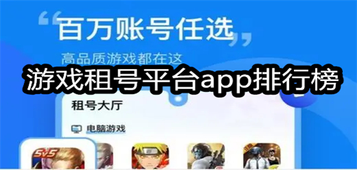 游戏租号软件