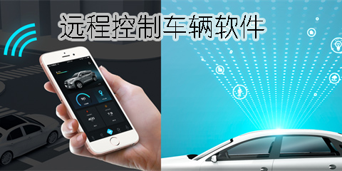 远程控车软件