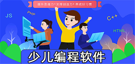 儿童编程
