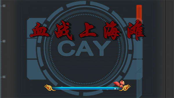 血战上海滩截图4