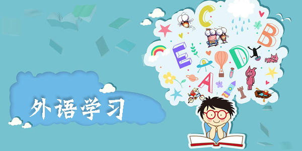 学外语的软件