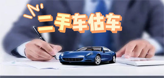 二手车估价