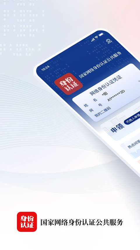 国家网络身份认证截图1