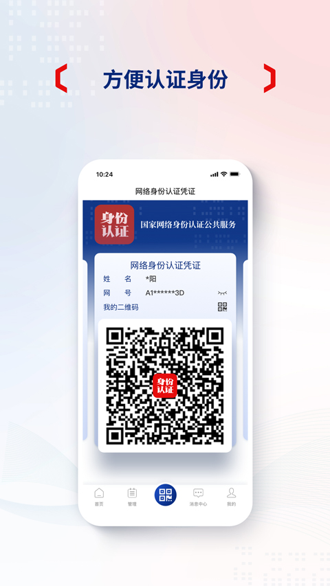 国家网络身份认证截图3