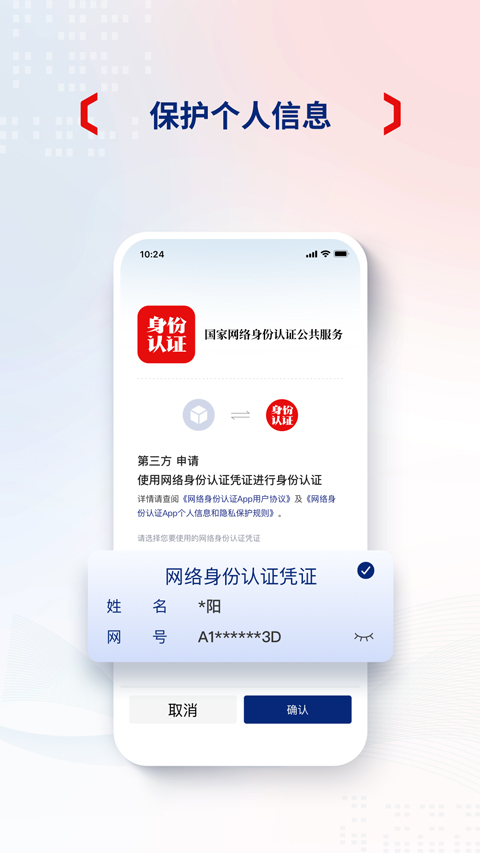 国家网络身份认证截图4