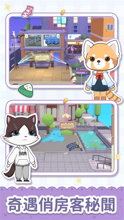 猫婆婆的幸福公寓截图1