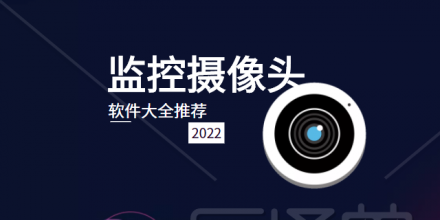 监控摄像头软件