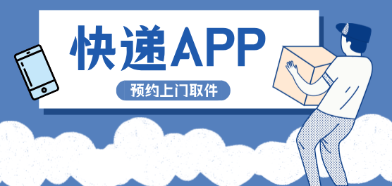 快递app