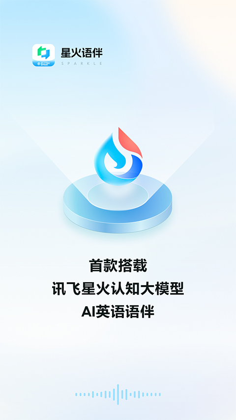 星火语伴截图5