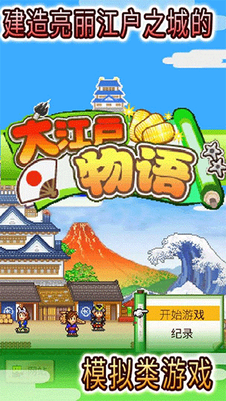 大江户物语截图4
