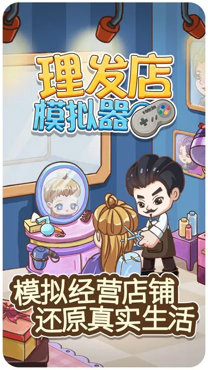 理发店模拟器截图5