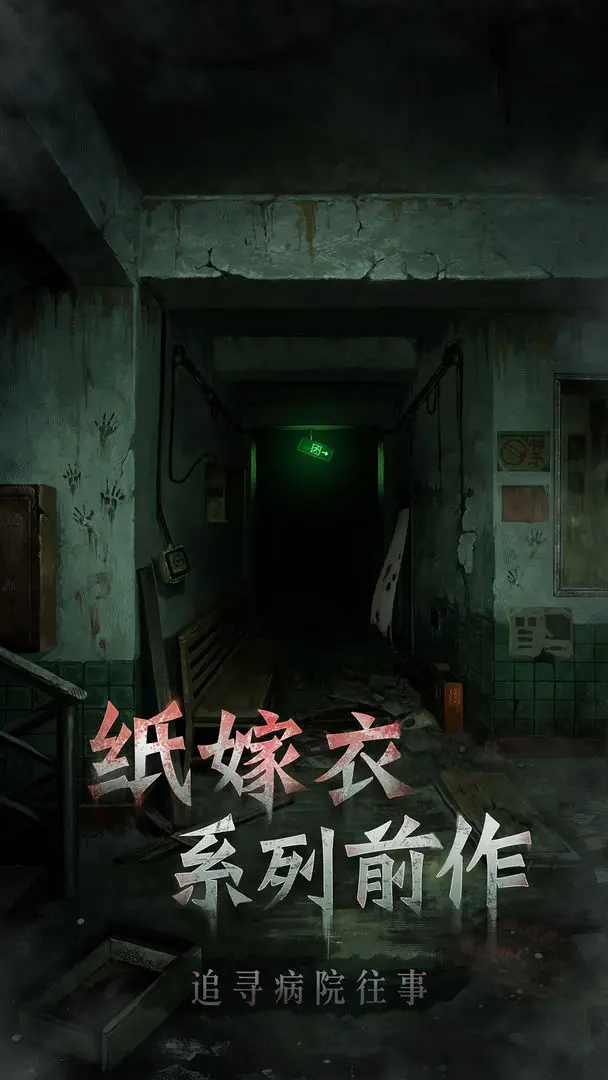 十三号病院截图1