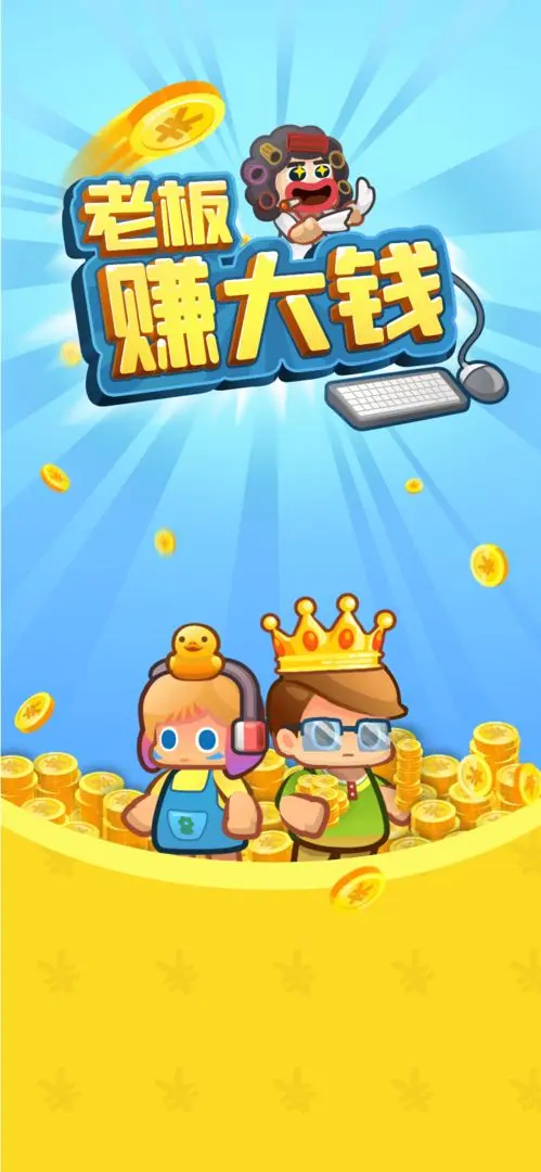 老板赚大钱截图1