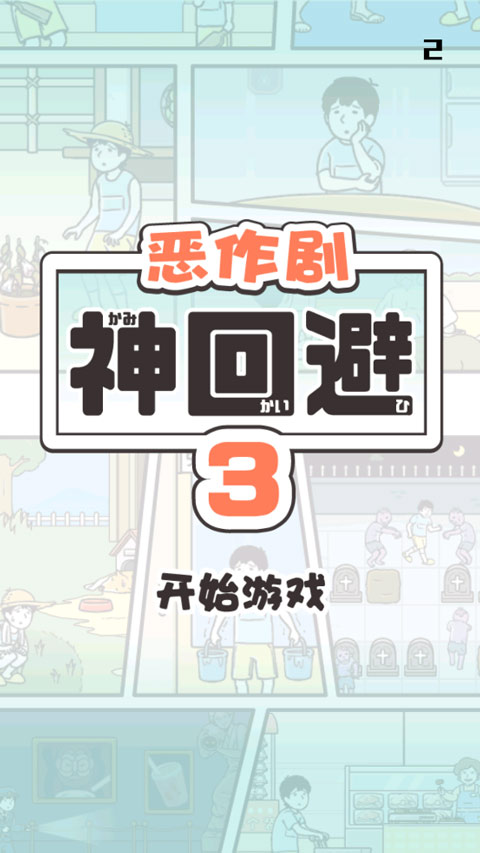 神回避3截图5