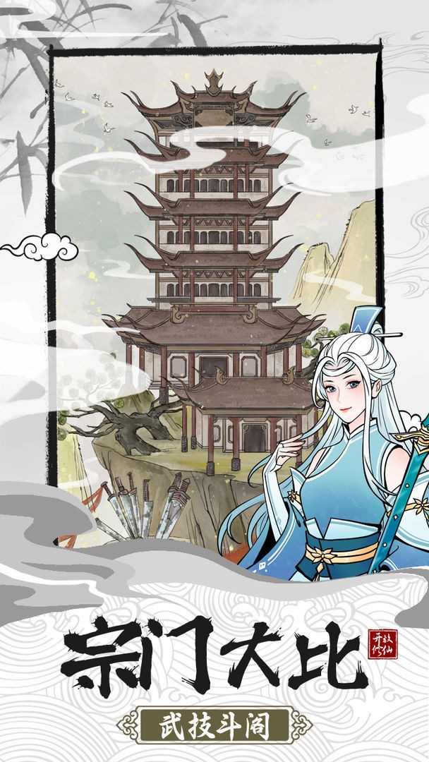 不一样的修仙宗门2截图3