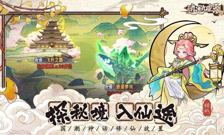 逍遥九重天截图4