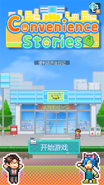 便利店开业日记截图5