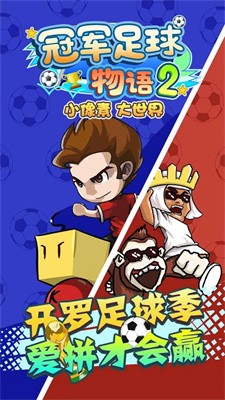 冠军足球2截图3