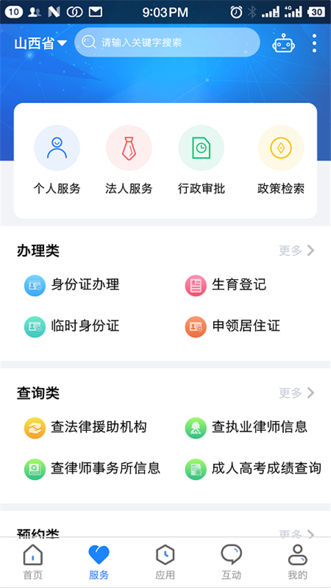 三晋通截图4