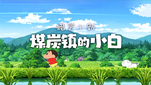 蜡笔小新煤炭镇的小白截图2