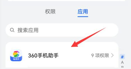 360手机助手app怎么开启权限