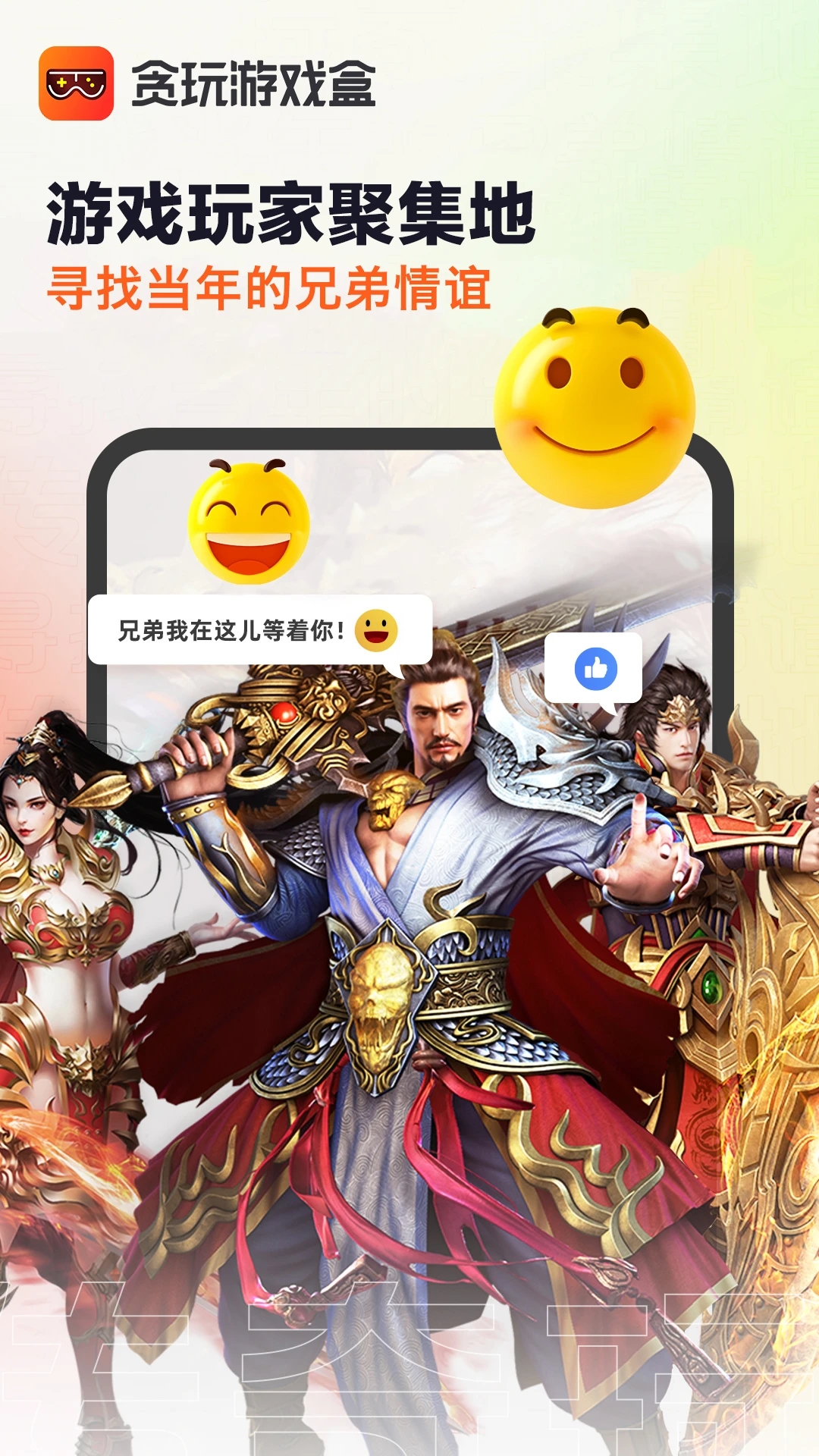 贪玩游戏盒截图1