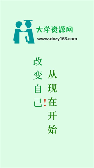 大学资源网截图4