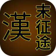 汉末征途