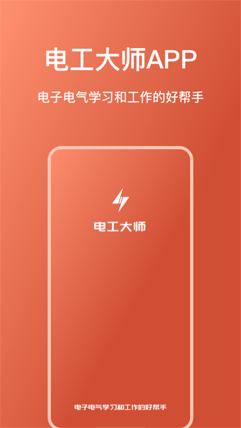电工大师截图4
