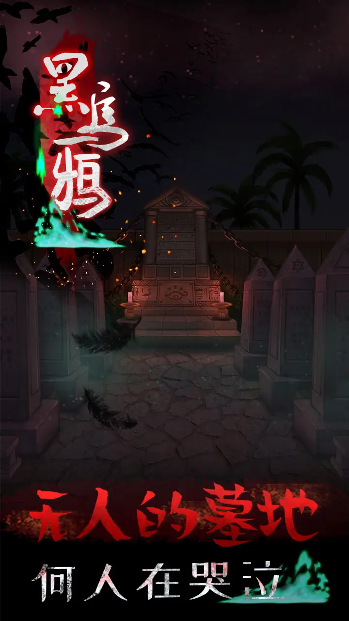 黑乌鸦截图2