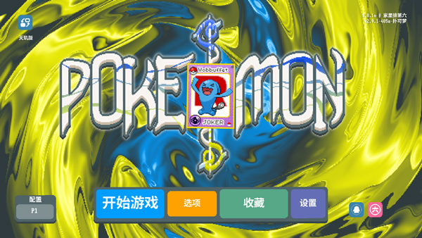 小丑牌宝可梦模组截图4