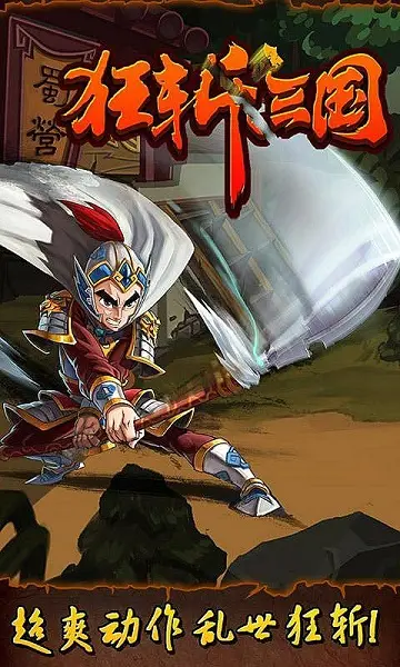 狂斩三国截图1