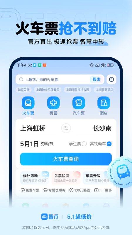 智行火车票截图1