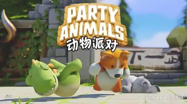 动物派对