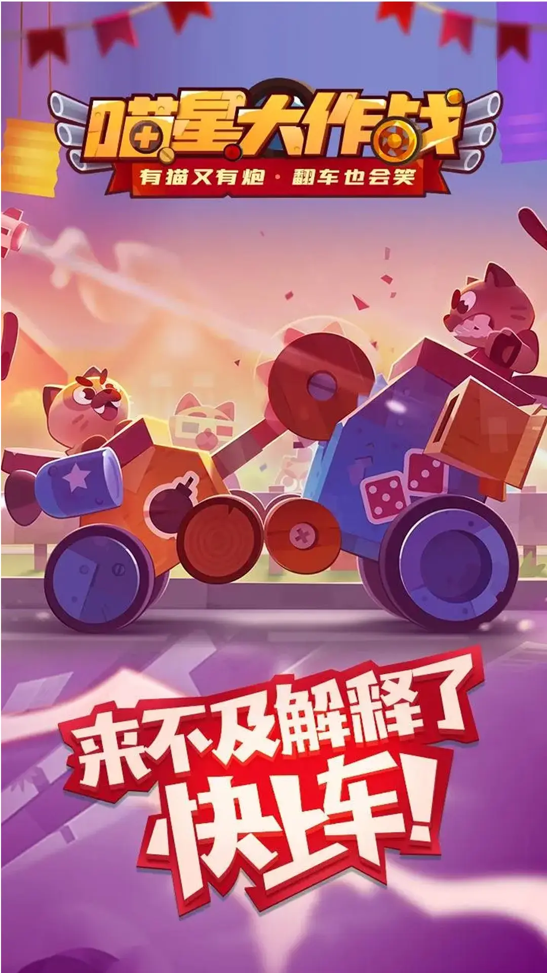 猫咪战车大作战截图1