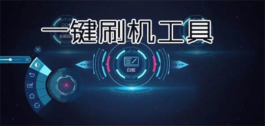刷机