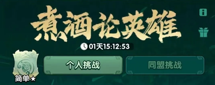 三国冰河时代S5赛季酒论英雄活动攻略