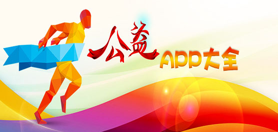 做公益的软件