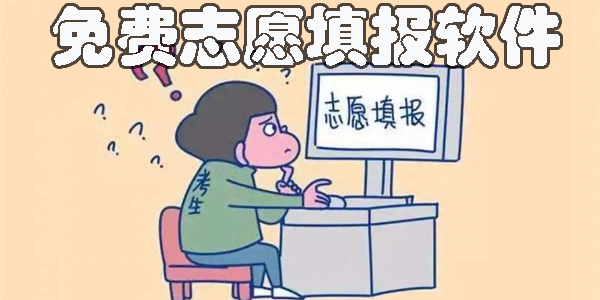 高考志愿填报软件