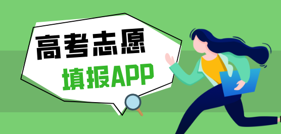 模拟志愿填报app